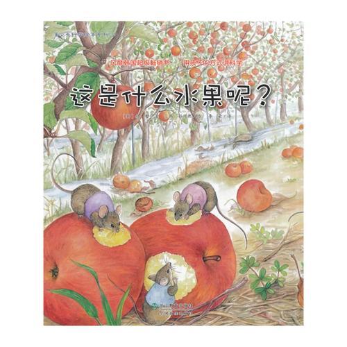 蒲公英科學(xué)繪本系列5:這是什么水果呢