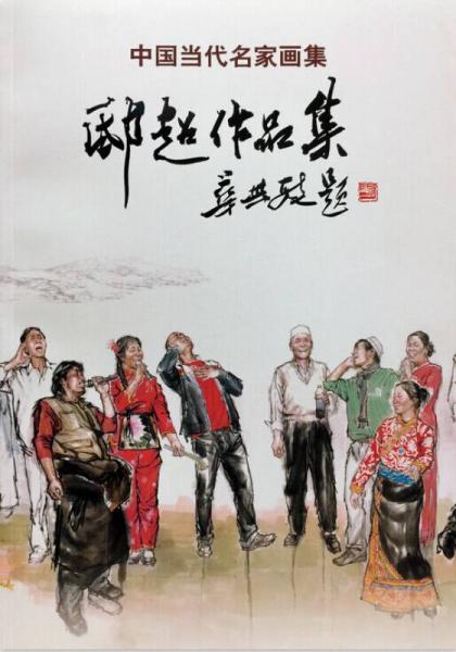 中國(guó)當(dāng)代名家畫集 邸超作品集