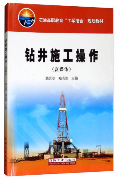 鉆井施工操作（富媒體）/石油高職教育“工學(xué)結(jié)合”規(guī)劃教材