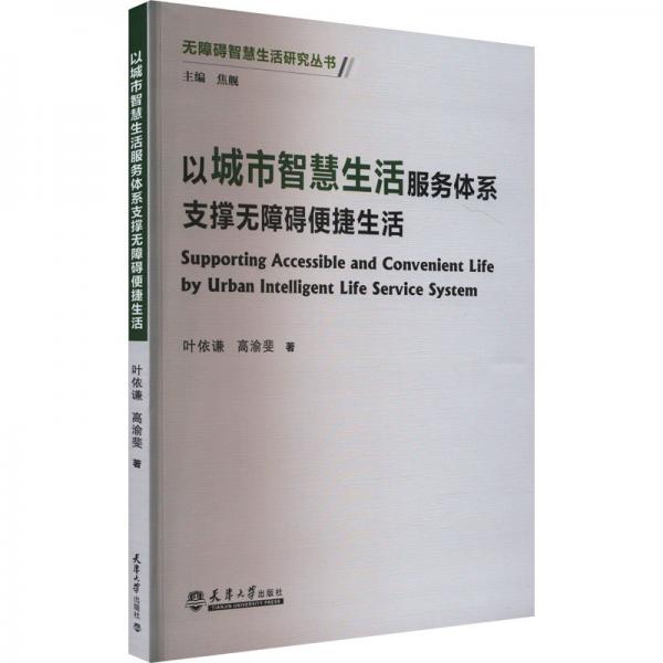 以城市智慧生活服務(wù)體系支撐無障礙便捷生活