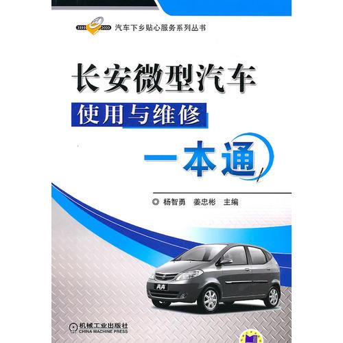 長(zhǎng)安微型汽車(chē)使用與維修一本通