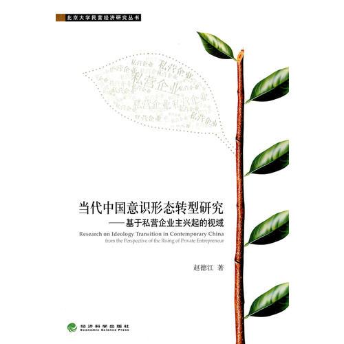 當代中國意識形態(tài)轉(zhuǎn)型研究