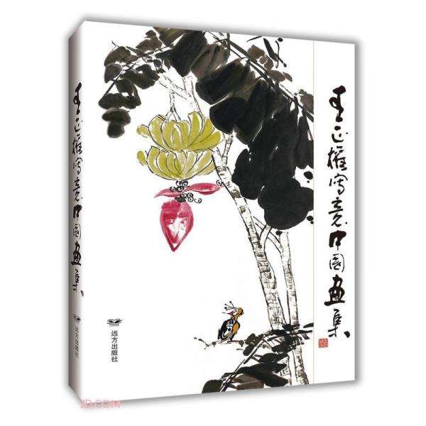 王正權寫意中國畫集(精)