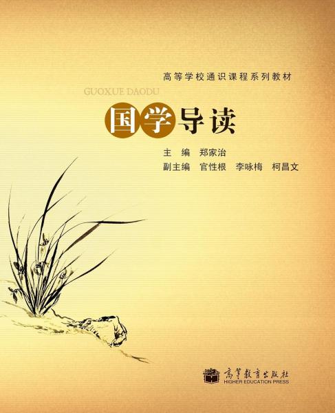 國(guó)學(xué)導(dǎo)讀
