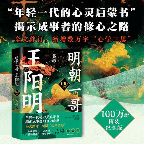 明朝一哥王陽(yáng)明