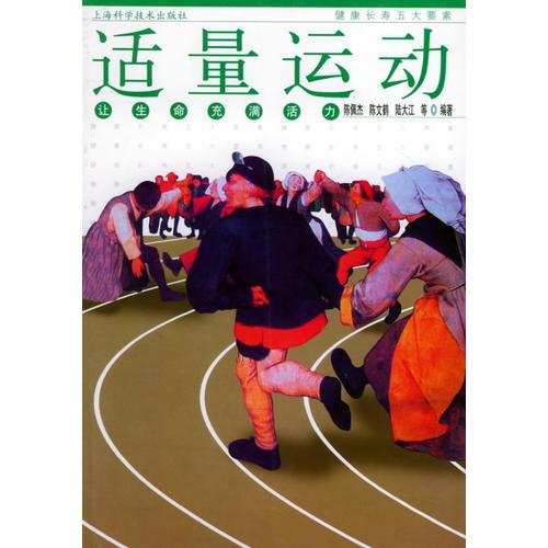 适量运动：让生命充满活力——健康长寿五大要素