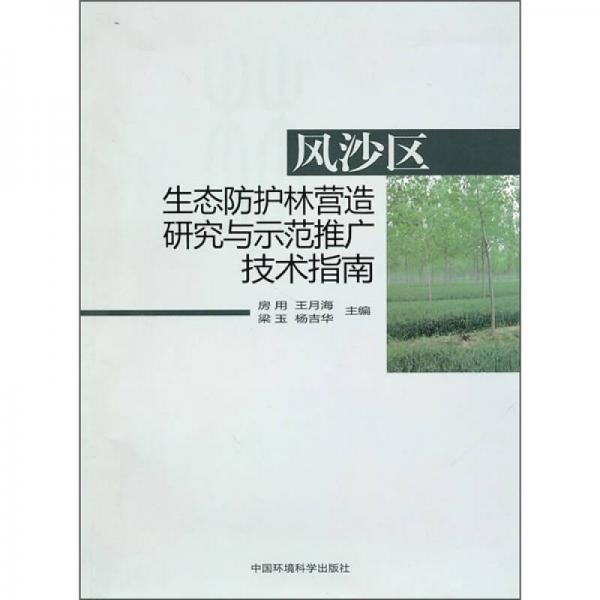 风沙区生态防护林营造研究与示范推广技术指南