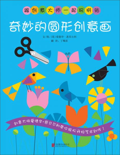 跟創(chuàng)意大師一起玩拼貼：奇妙的圓形創(chuàng)意畫