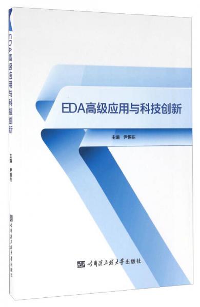 EDA高級應(yīng)用與科技創(chuàng)新