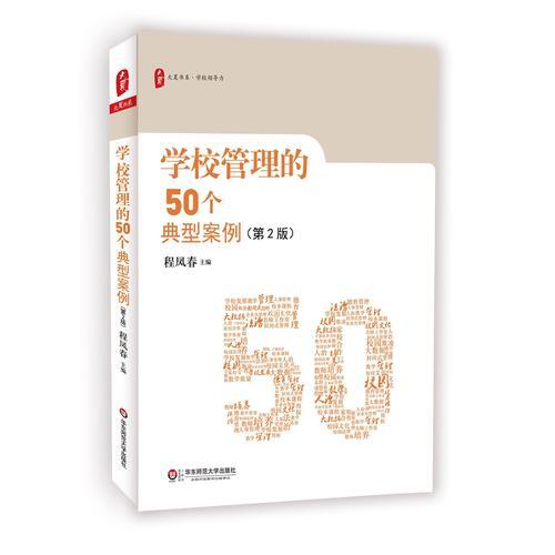 學(xué)校管理的50個典型案例（第2版）大夏書系