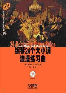 鋼琴24個(gè)大小調(diào)浪漫練習(xí)曲