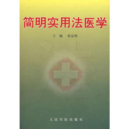 简明实用法医学