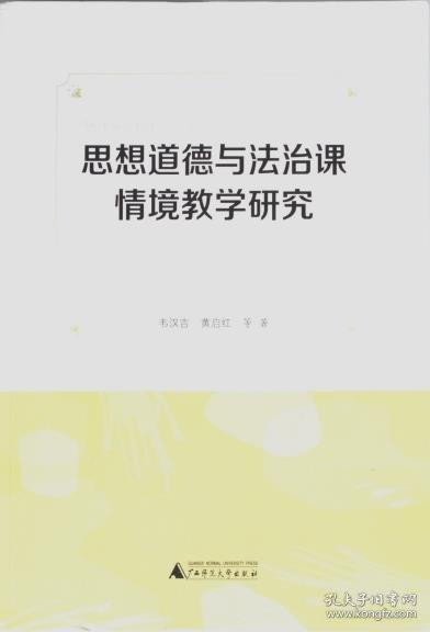 思想道德与法治课情境教学研究