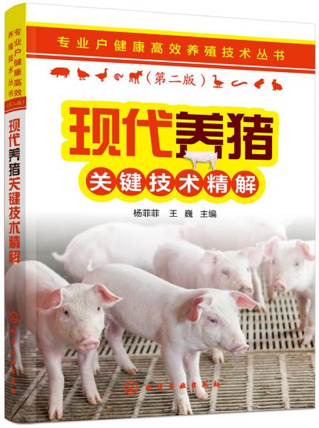 专业户健康高效养殖技术丛书--现代养猪关键技术精解