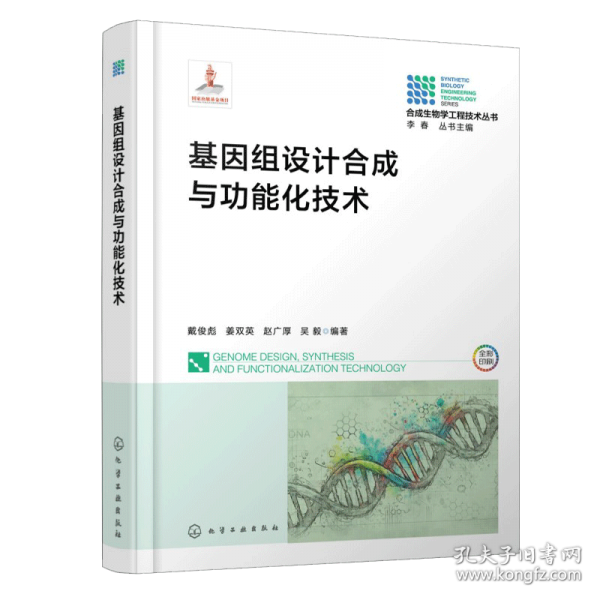 基因组设计合成与功能化技术
