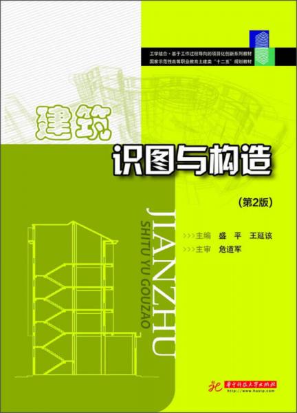 国家示范性高等职业教育土建类“十二五”规划教材：建筑识图与构造（第2版）