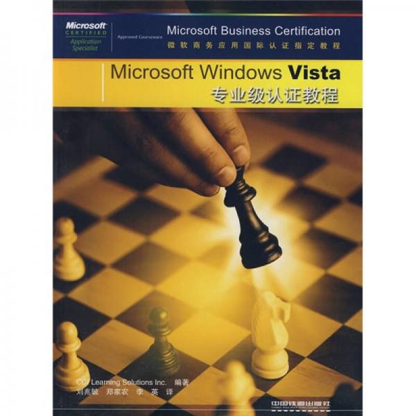Microsoft Windows Vista专业级认证教程