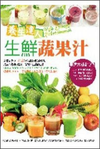 養(yǎng)生達(dá)人生鮮蔬果汁