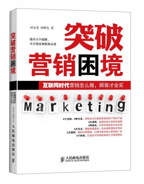 突破營銷困境
