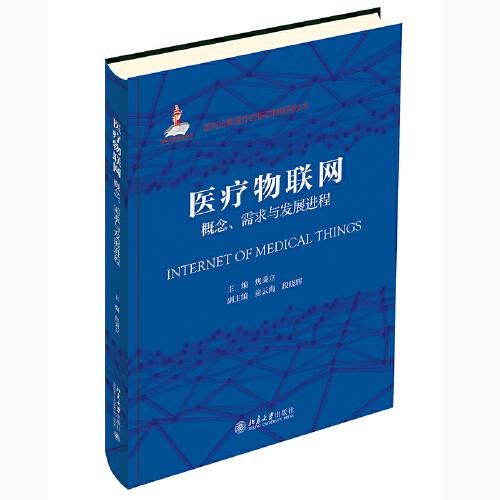 醫(yī)療物聯(lián)網(wǎng)：概念、需求與發(fā)展進程