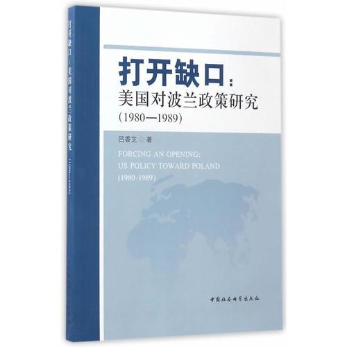 打開缺口：美國對波蘭政策研究（1980—1989）