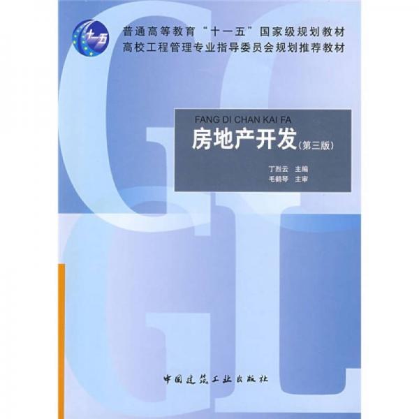 房地產(chǎn)開發(fā)（第3版）/普通高等教育“十一五”國家級(jí)規(guī)劃教材·高校工程管理專業(yè)指導(dǎo)委員會(huì)規(guī)劃推薦教材