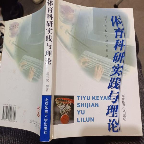 體育科研實踐與理論
