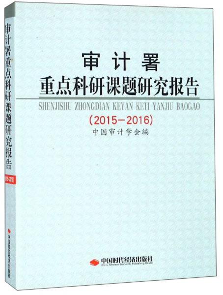審計署重點(diǎn)科研課題研究報告（2015-2016）