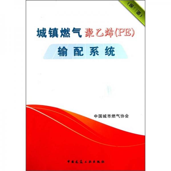 城鎮(zhèn)燃?xì)饩垡蚁┹斉湎到y(tǒng)（第2版）
