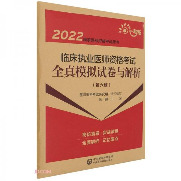 临床执业医师资格考试全真模拟试卷与解析(第6版2022国家医师资格考试用书)