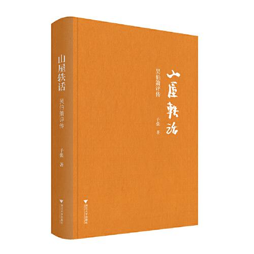 山屋軼話：吳伯簫評傳