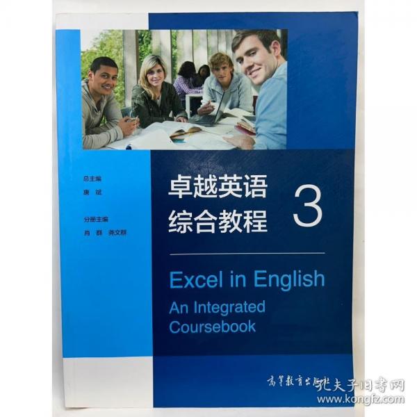 卓越英语综合教程. 3 唐斌总主编 ; 肖群 尧文群册主编 高等教育出版社 9787040521436