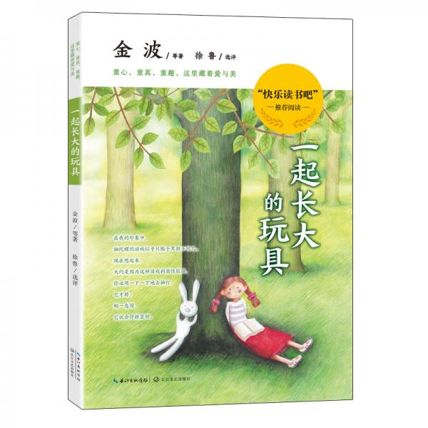 一起長大的玩具（修訂版）/二年級“快樂讀書吧”推薦閱讀