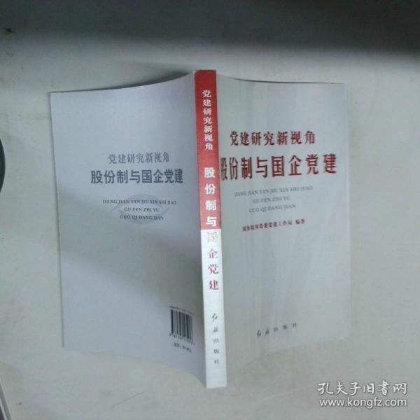 黨建研究新視角:股份制與國(guó)企黨建