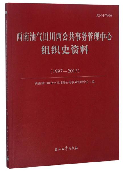 西南油气田川西公共事务管理中心组织史资料（1997-2015）