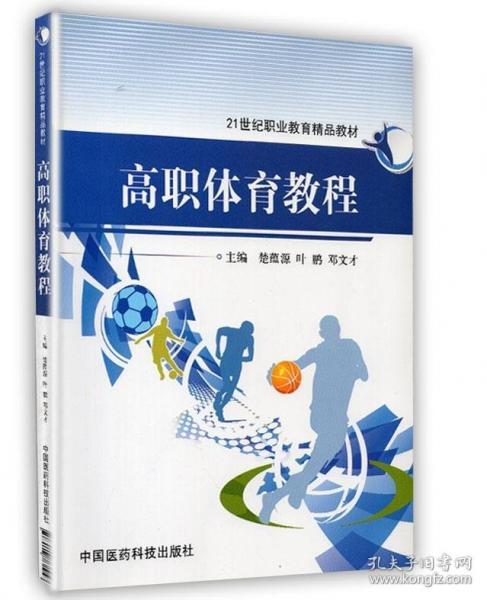 高職體育教程