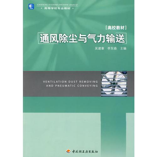 通風(fēng)除塵與氣力輸送（高校教材）