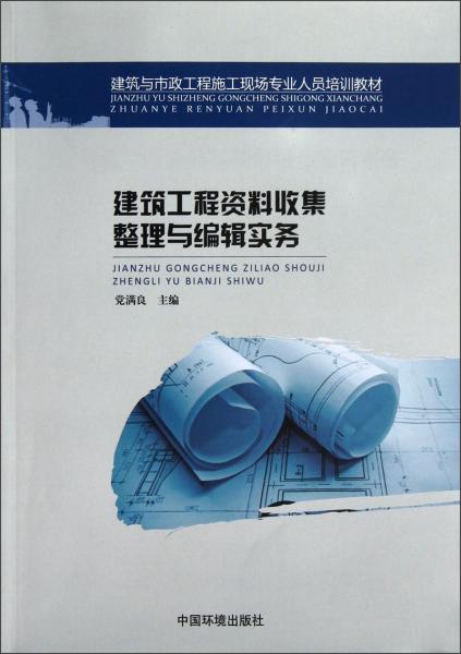 建筑與市政工程施工現(xiàn)場專業(yè)人員培訓教材：建筑工程資料收集整理與編輯實務(wù)