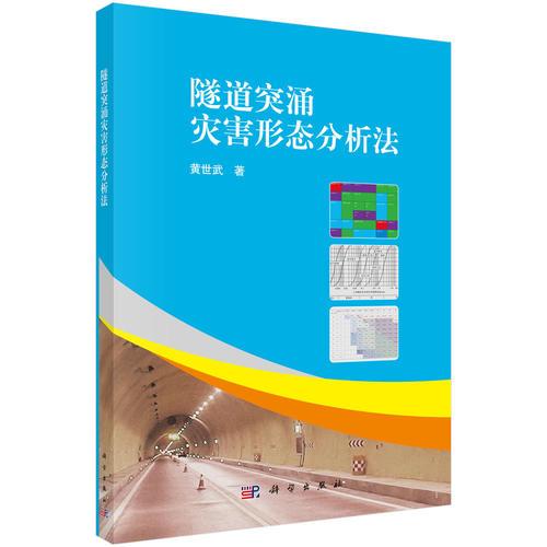 隧道突涌災(zāi)害形態(tài)分析法