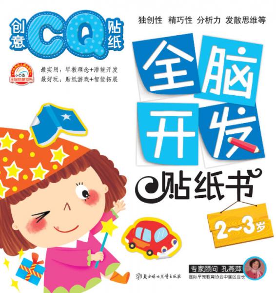 全脑开发贴纸书：创意CQ贴纸（2～3岁）