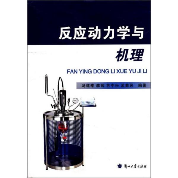 反應(yīng)動(dòng)力學(xué)與機(jī)理