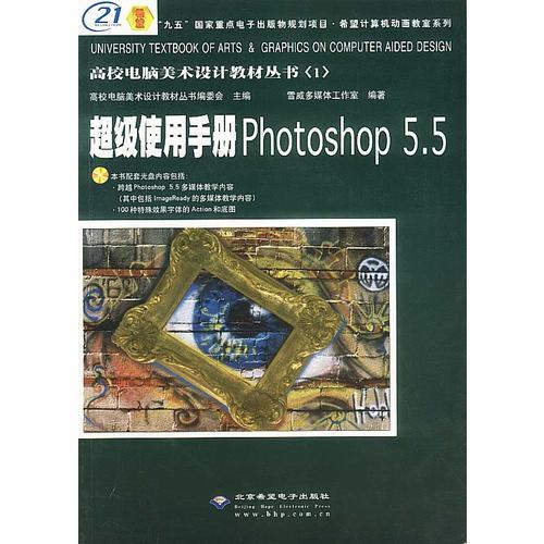 超级使用手册PHOTOSHOP 5.5