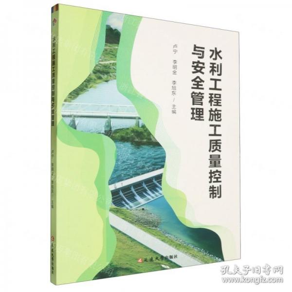 水利工程施工質量控制與安全管理