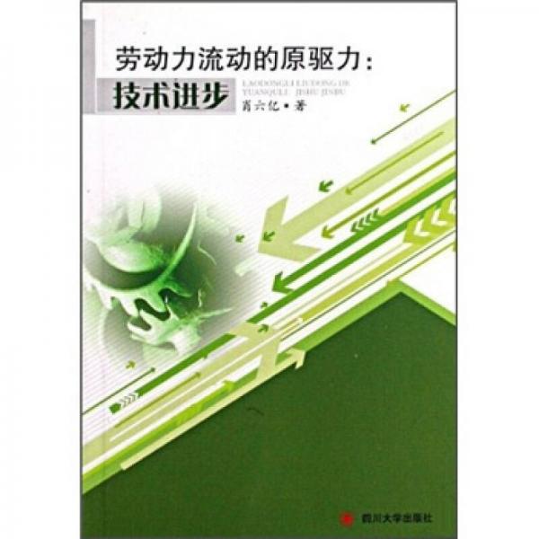 勞動(dòng)力流動(dòng)的原驅(qū)力：技術(shù)進(jìn)步