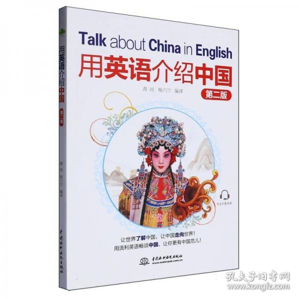 用英語介紹中國（第二版）