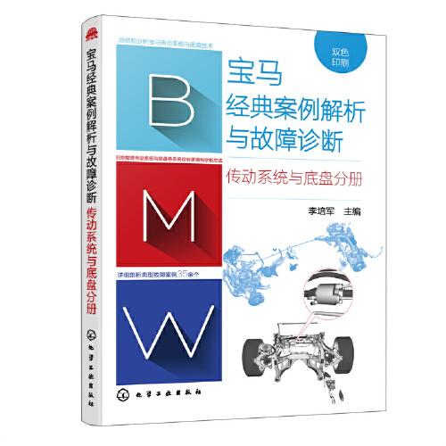 寶馬經(jīng)典案例解析與故障診斷 傳動系統(tǒng)與底盤分冊