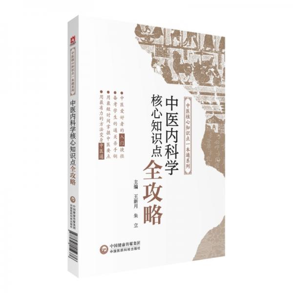 中醫(yī)內(nèi)科學(xué)核心知識點(diǎn)全攻略(中醫(yī)核心知識點(diǎn)一本通系列)