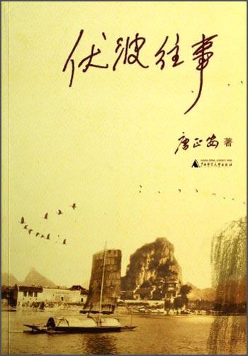 伏波往事