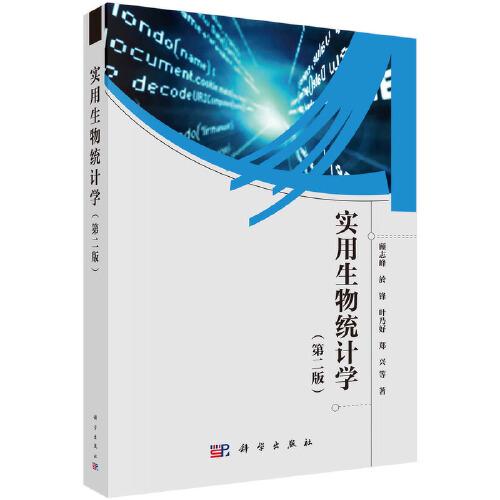實用生物統(tǒng)計學(xué)（第二版）