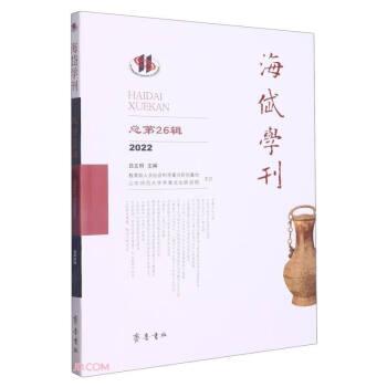 海岱學刊/2022/26